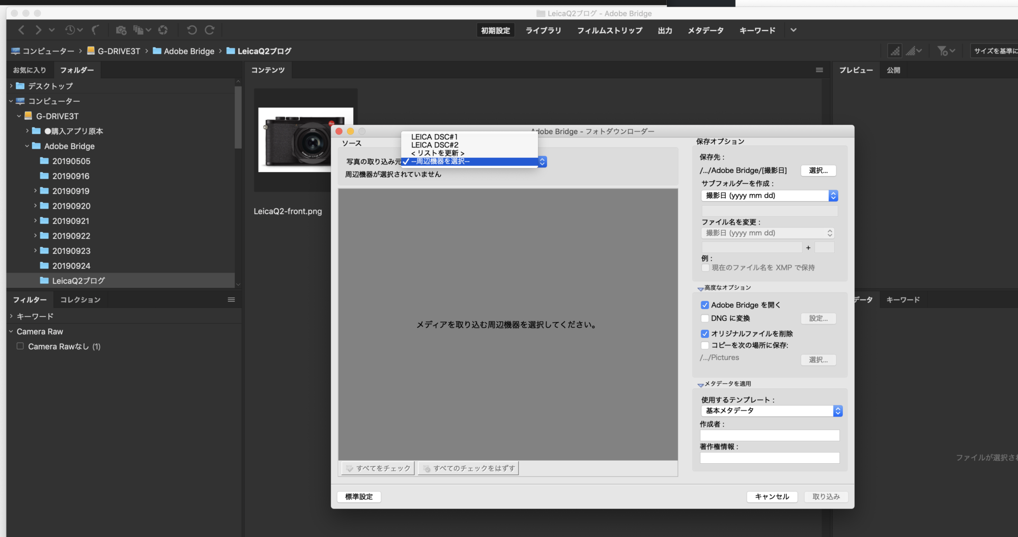 Adobe Bridge フォトダウンローダーが正常に機能しない Leica Q2が大好きなブログ