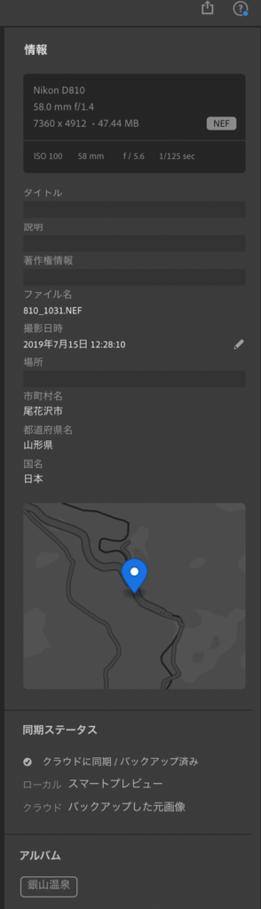 Lightroomで位置情報は